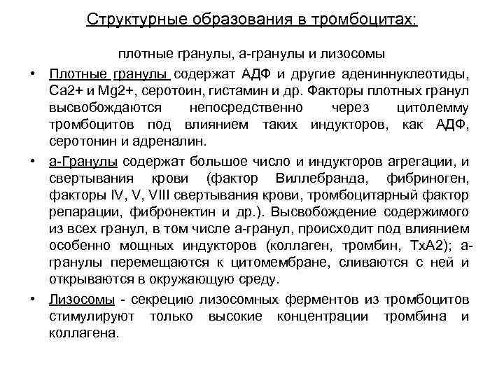 Структурные образования в тромбоцитах: плотные гранулы, а-гранулы и лизосомы • Плотные гранулы содержат АДФ
