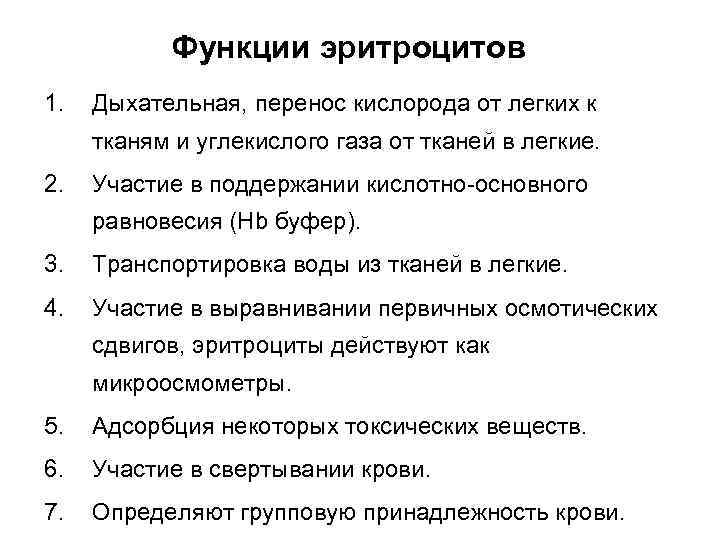 Функции эритроцитов 1. Дыхательная, перенос кислорода от легких к тканям и углекислого газа от