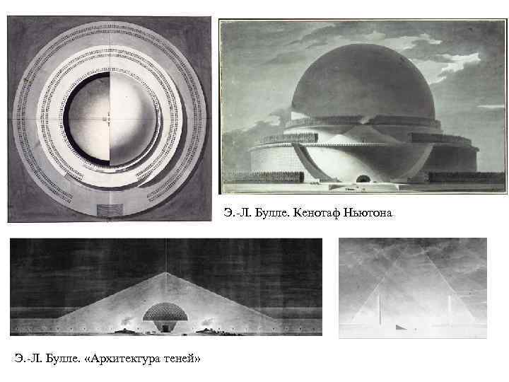 Э. -Л. Булле. Кенотаф Ньютона Э. -Л. Булле. «Архитектура теней» 