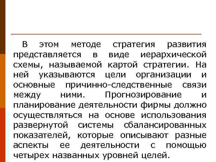 В этом методе стратегия развития представляется в виде иерархической схемы, называемой картой стратегии. На