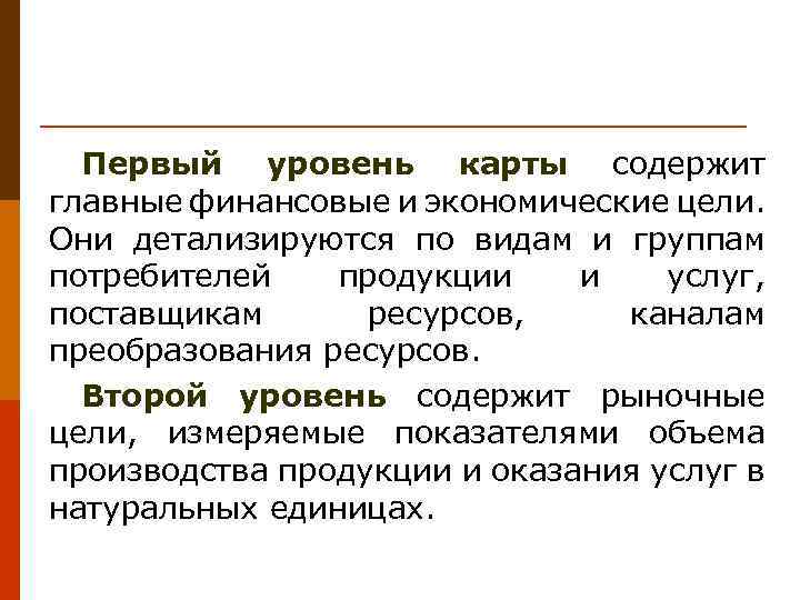 Первый уровень карты содержит главные финансовые и экономические цели. Они детализируются по видам и