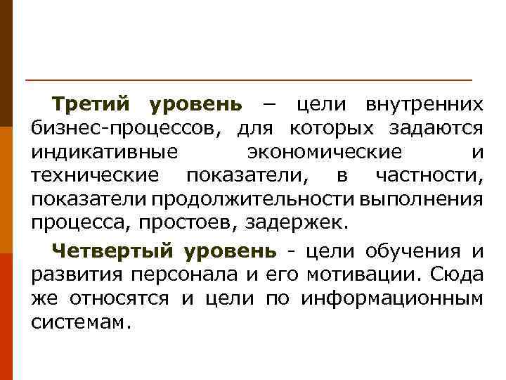 Третий уровень − цели внутренних бизнес-процессов, для которых задаются индикативные экономические и технические показатели,