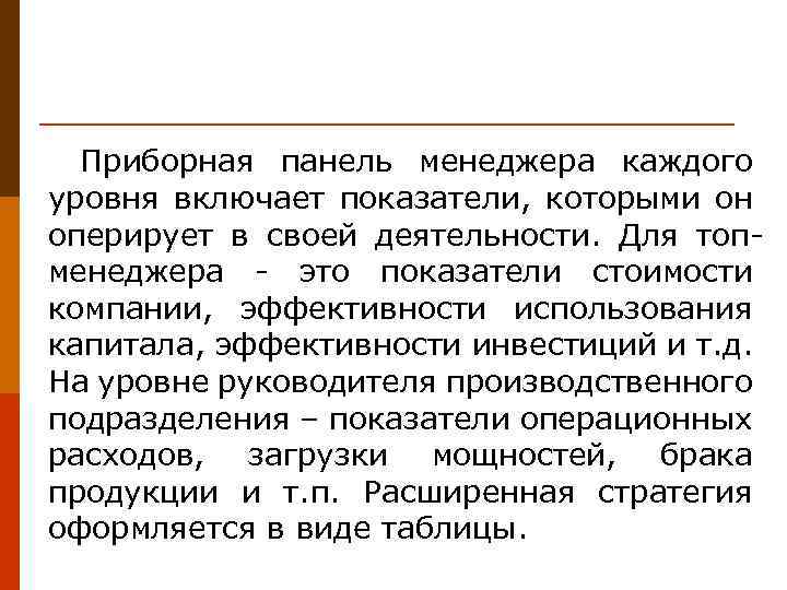 Приборная панель менеджера каждого уровня включает показатели, которыми он оперирует в своей деятельности. Для