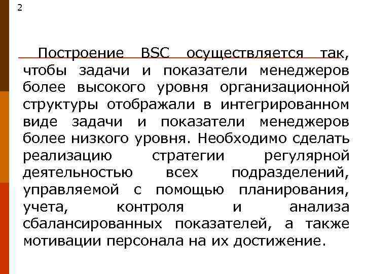 2 Построение BSC осуществляется так, чтобы задачи и показатели менеджеров более высокого уровня организационной