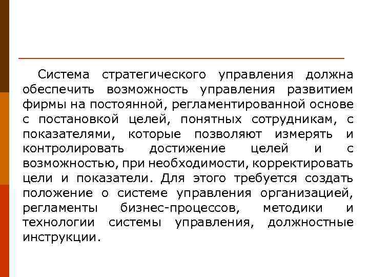 Система стратегического управления должна обеспечить возможность управления развитием фирмы на постоянной, регламентированной основе с