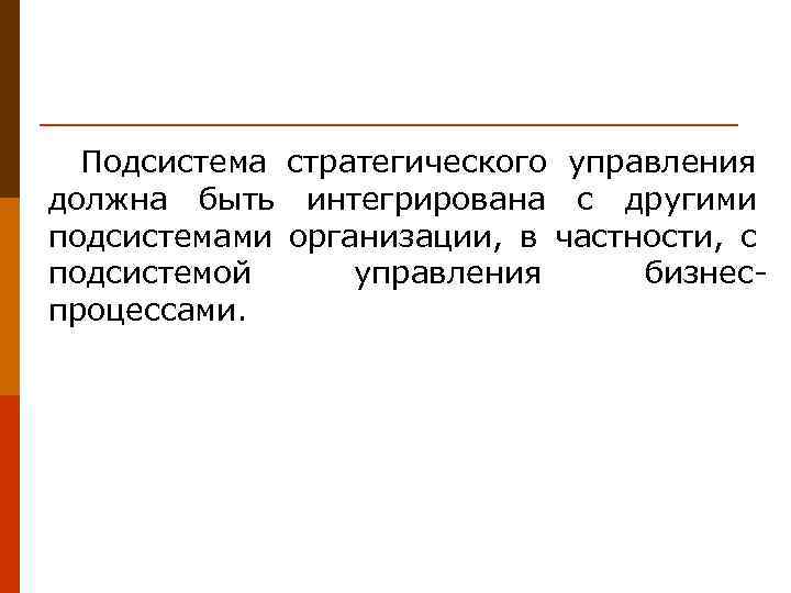 Подсистема стратегического управления должна быть интегрирована с другими подсистемами организации, в частности, с подсистемой