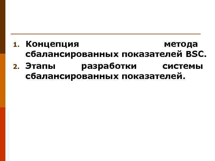 1. 2. Концепция метода сбалансированных показателей BSC. Этапы разработки системы сбалансированных показателей. 