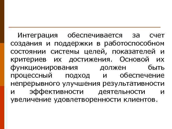 Интеграция обеспечивается за счет создания и поддержки в работоспособном состоянии системы целей, показателей и