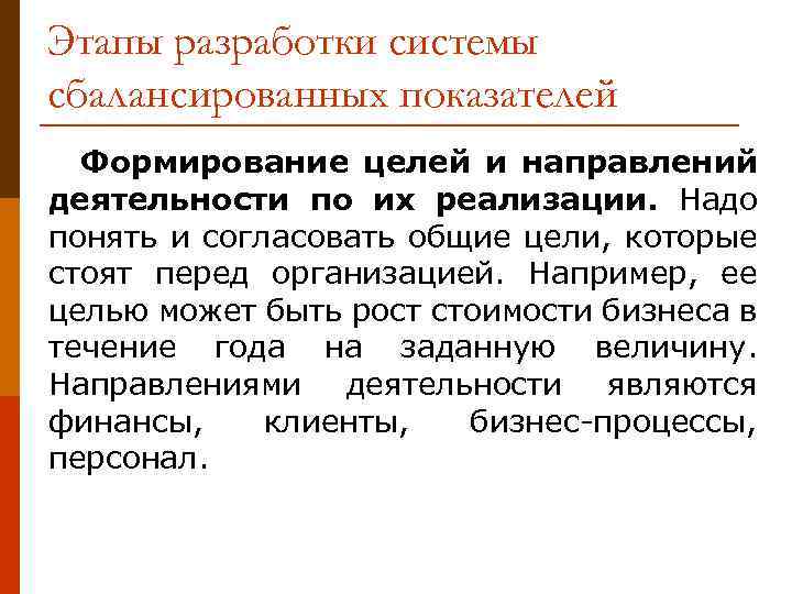 Этапы разработки системы сбалансированных показателей Формирование целей и направлений деятельности по их реализации. Надо