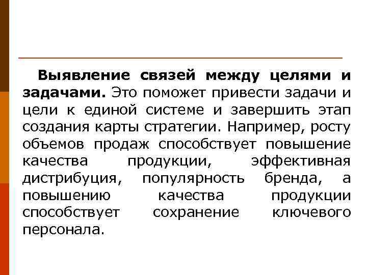 Выявление связей между целями и задачами. Это поможет привести задачи и цели к единой