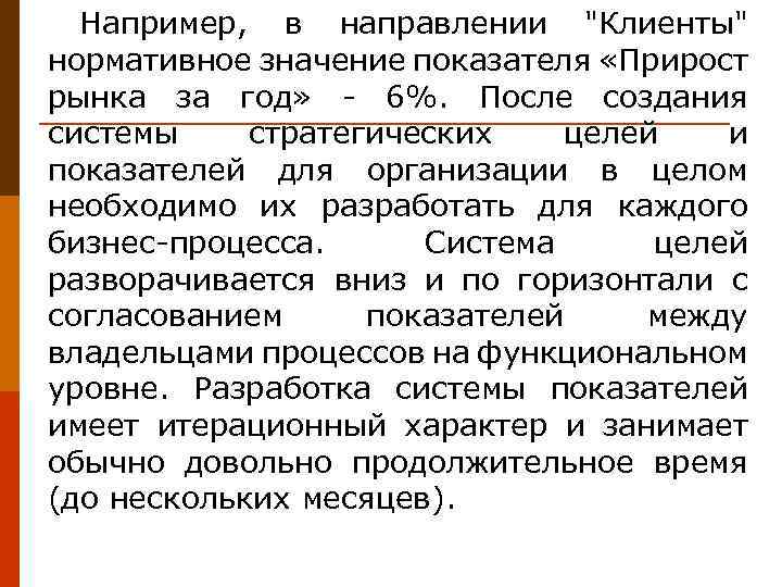 Например, в направлении "Клиенты" нормативное значение показателя «Прирост рынка за год» - 6%. После