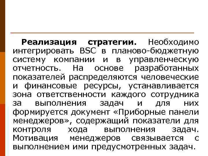 Реализация стратегии. Необходимо интегрировать BSC в планово-бюджетную систему компании и в управленческую отчетность. На