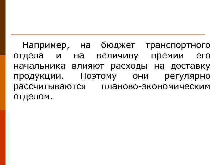 Например, на бюджет транспортного отдела и на величину премии его начальника влияют расходы на