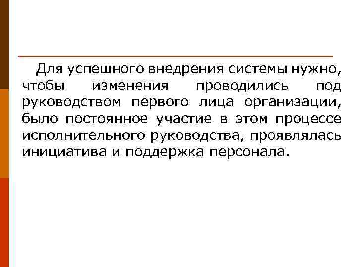 Для успешного внедрения системы нужно, чтобы изменения проводились под руководством первого лица организации, было