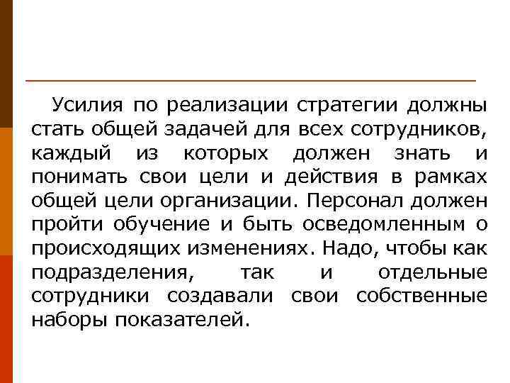 Усилия по реализации стратегии должны стать общей задачей для всех сотрудников, каждый из которых