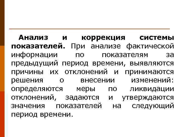 Анализ и коррекция системы показателей. При анализе фактической информации по показателям за предыдущий период