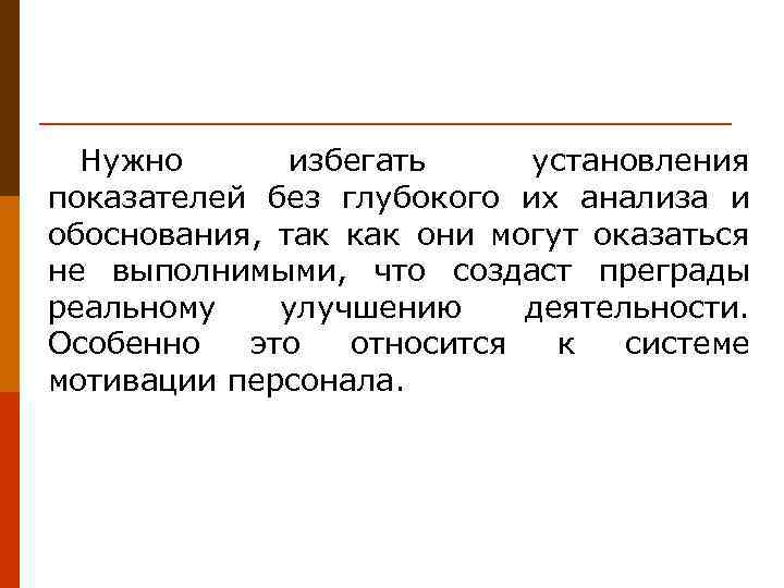 Нужно избегать установления показателей без глубокого их анализа и обоснования, так как они могут