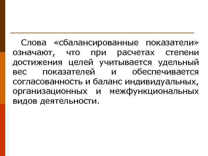 Слова «сбалансированные показатели» означают, что при расчетах степени достижения целей учитывается удельный вес показателей