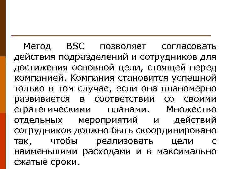 Метод BSC позволяет согласовать действия подразделений и сотрудников для достижения основной цели, стоящей перед