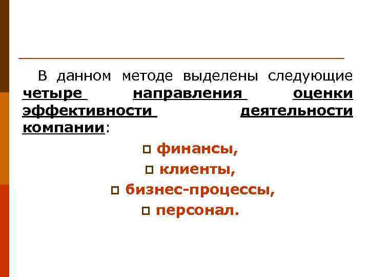 В данном методе выделены следующие четыре направления оценки эффективности деятельности компании: p финансы, p