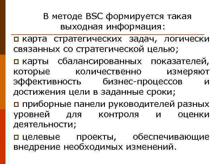 В методе BSC формируется такая выходная информация: p карта стратегических задач, логически связанных со