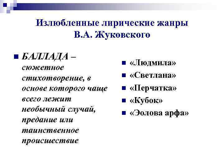 Жуковский жанр произведений. Жанры произведений Жуковского. Жанр Баллада Жуковский. Жанры произведений Жуковского 4 класс. Жуковский основные Жанры.