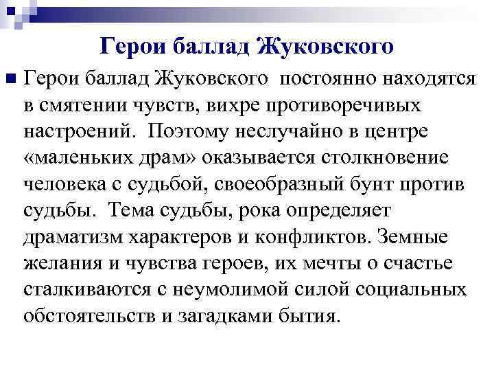 Герои баллад Жуковского n Герои баллад Жуковского постоянно находятся в смятении чувств, вихре противоречивых