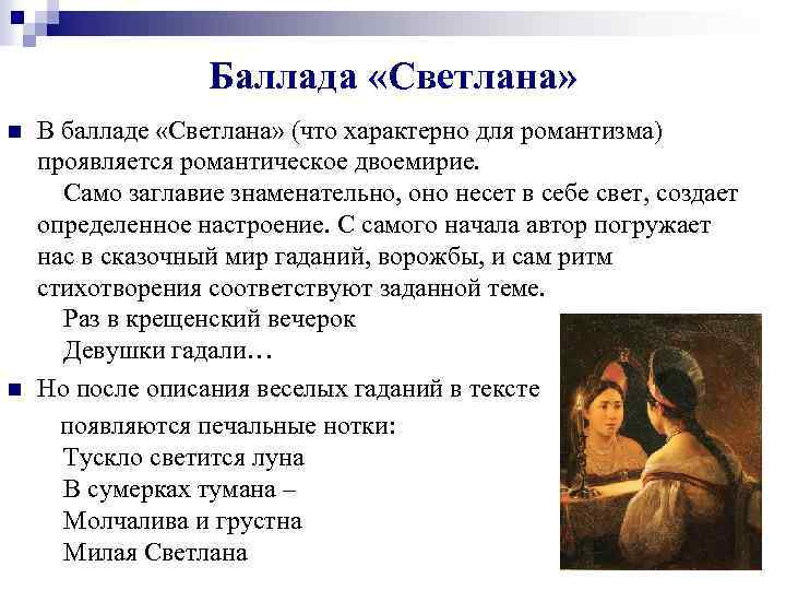 Баллада «Светлана» В балладе «Светлана» (что характерно для романтизма) проявляется романтическое двоемирие. Само заглавие