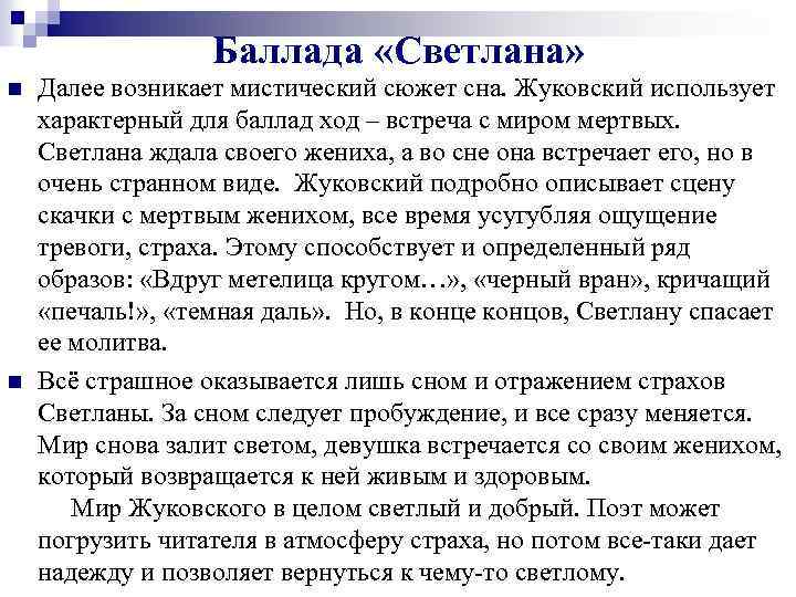 Баллада «Светлана» n n Далее возникает мистический сюжет сна. Жуковский использует характерный для баллад