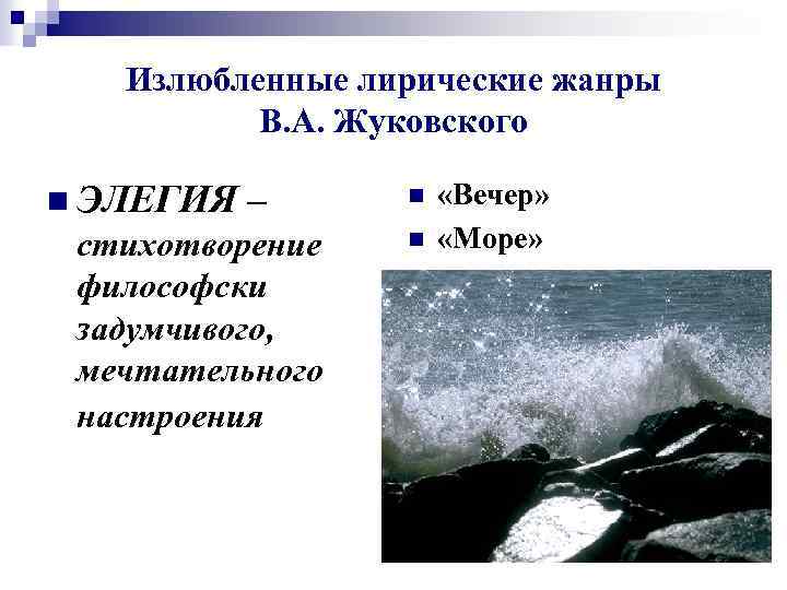 Излюбленные лирические жанры В. А. Жуковского n ЭЛЕГИЯ – стихотворение философски задумчивого, мечтательного настроения