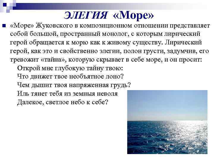 ЭЛЕГИЯ «Море» n «Море» Жуковского в композиционном отношении представляет собой большой, пространный монолог, с