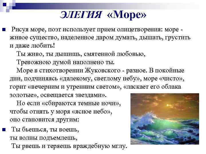 ЭЛЕГИЯ «Море» n n Рисуя море, поэт использует прием олицетворения: море - живое существо,