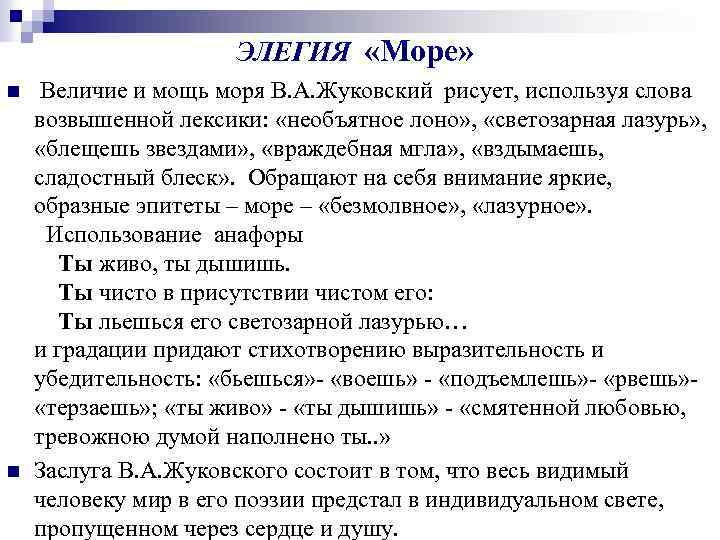 ЭЛЕГИЯ «Море» n n Величие и мощь моря В. А. Жуковский рисует, используя слова