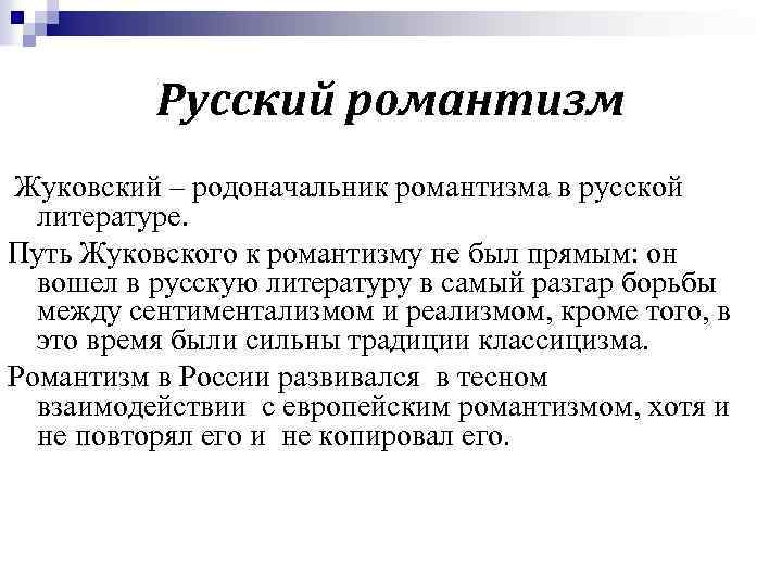 Русский романтизм