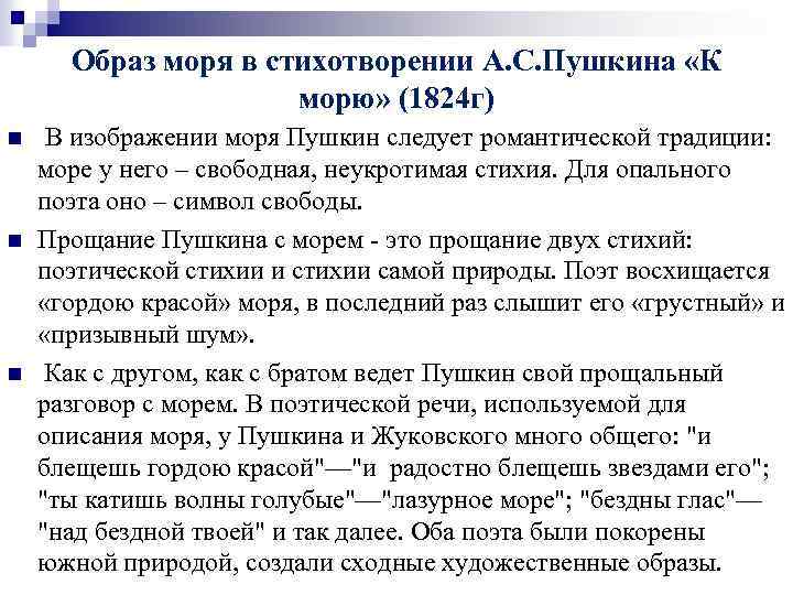 Образ моря в стихотворении А. С. Пушкина «К морю» (1824 г) n n n
