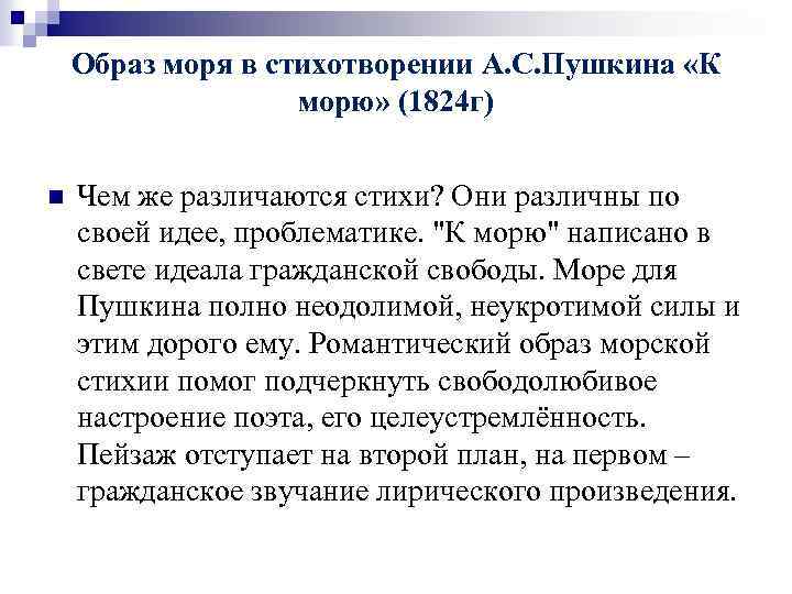 Образ моря в стихотворении А. С. Пушкина «К морю» (1824 г) n Чем же