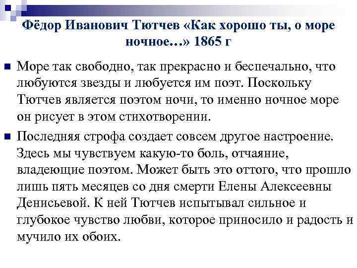 Фёдор Иванович Тютчев «Как хорошо ты, о море ночное…» 1865 г n n Море