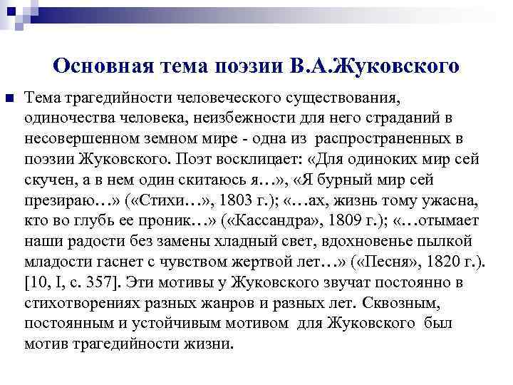 Основная тема поэзии В. А. Жуковского n Тема трагедийности человеческого существования, одиночества человека, неизбежности