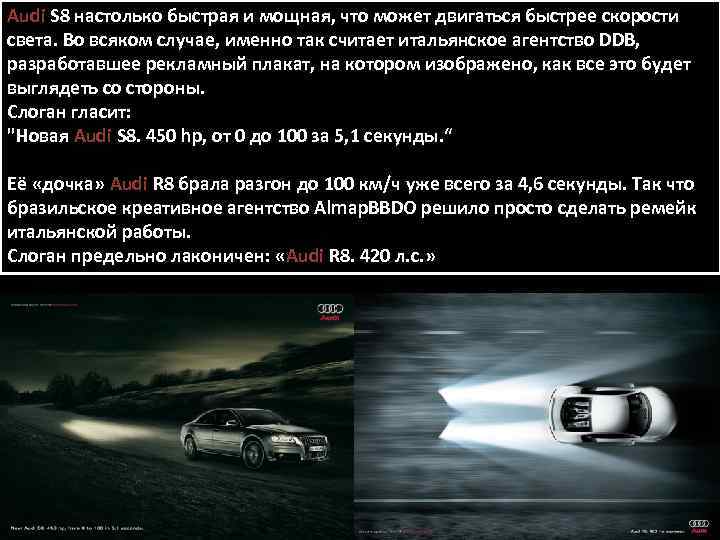 Audi S 8 настолько быстрая и мощная, что может двигаться быстрее скорости света. Во