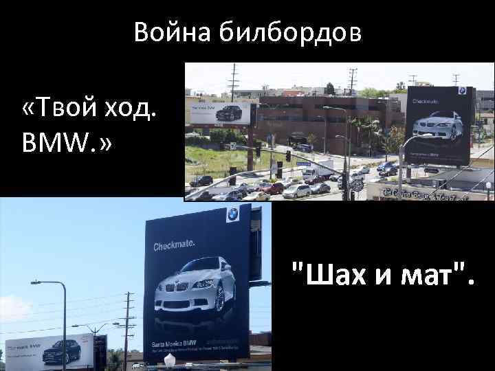 Война билбордов «Твой ход. BMW. » "Шах и мат". 