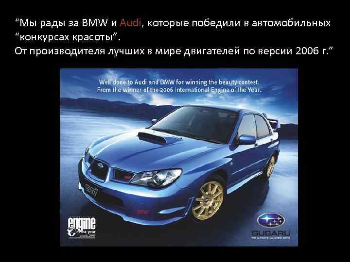 “Мы рады за BMW и Audi, которые победили в автомобильных “конкурсах красоты”. От производителя