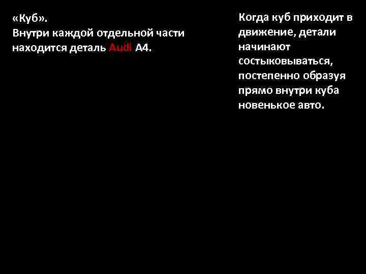  «Куб» . Внутри каждой отдельной части находится деталь Audi А 4. Когда куб