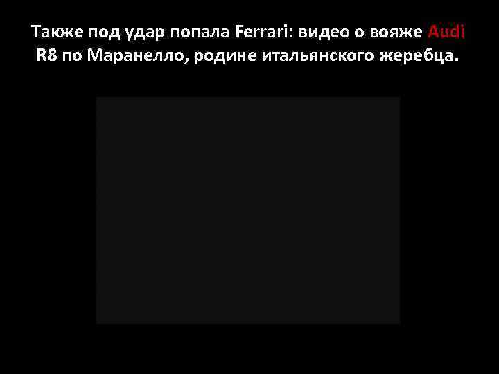 Также под удар попала Ferrari: видео о вояже Audi R 8 по Маранелло, родине