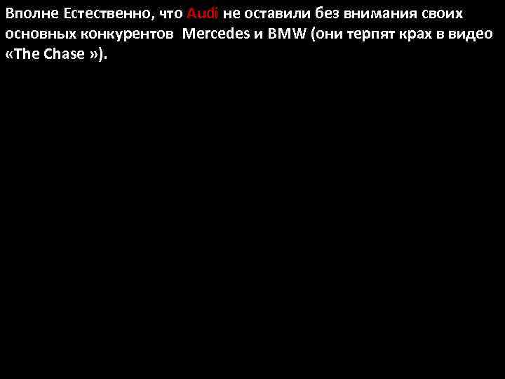 Вполне Естественно, что Audi не оставили без внимания своих основных конкурентов Mercedes и BMW