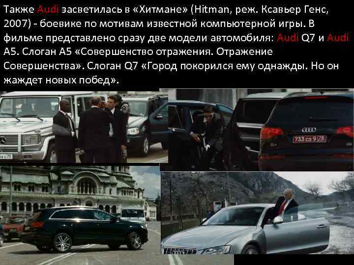 Также Audi засветилась в «Хитмане» (Hitman, реж. Ксавьер Генс, 2007) - боевике по мотивам