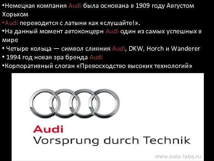  • Немецкая компания Audi была основана в 1909 году Августом Хорьхом • Audi