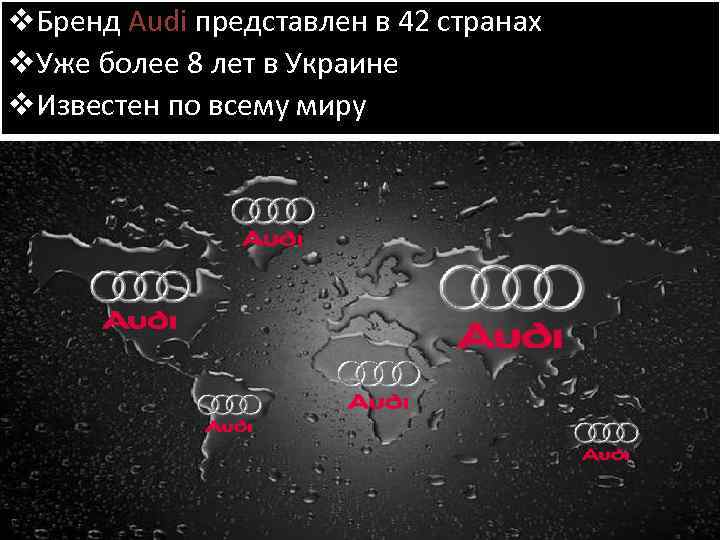 v. Бренд Audi представлен в 42 странах v. Уже более 8 лет в Украине