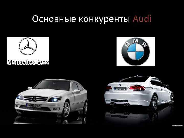 Основные конкуренты Audi 