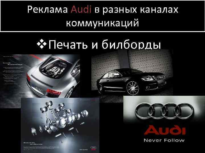 Реклама Audi в разных каналах коммуникаций v. Печать и билборды 