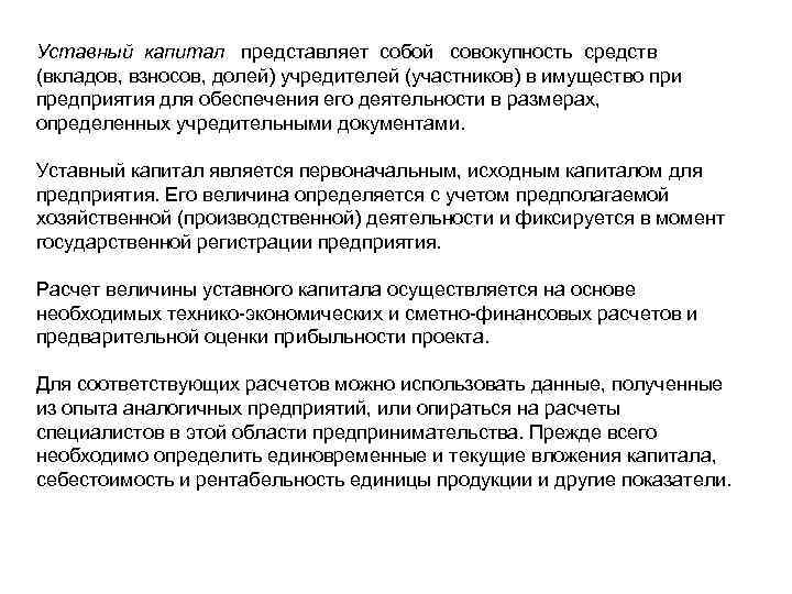 Уставный капитал представляет собой совокупность средств (вкладов, взносов, долей) учредителей (участников) в имущество при